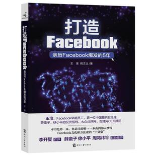 【正版书】 打造Facebook 王淮,祝文让　编著