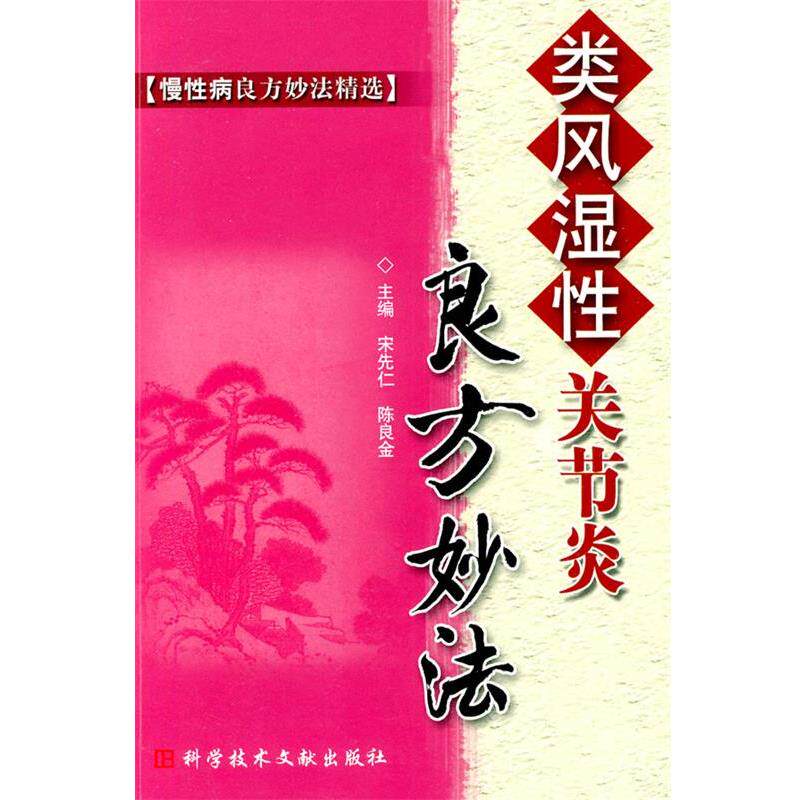 【正版书】 类风湿性关节炎 良方妙法 慢良方妙法 宋先仁 等主编 科技文献出版社