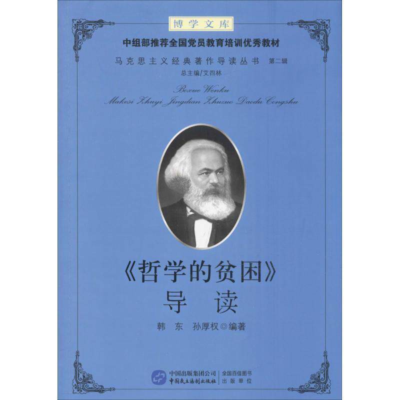 【正版】《哲学的贫困》导读 韩东、孙厚权;艾四林