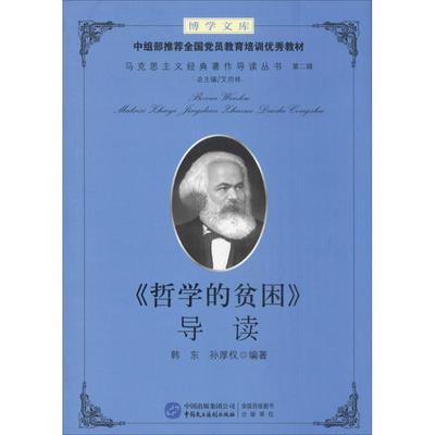 【正版】《哲学的贫困》导读 韩东、孙厚权；艾四林