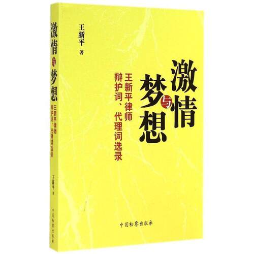【正版书】 激情与梦想 王新平 中国检察出版社