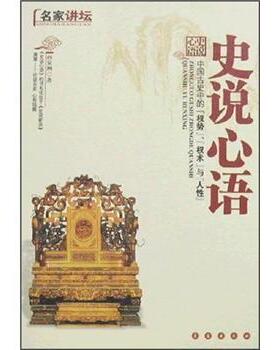 【正版】史说心语 中国古史中的权势权术与人性 孙家洲