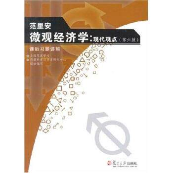【正版书】 范里安微观经济学:现代观点 上海恩波学校,翔高教育经济学研究中心 编 复旦大学出版社
