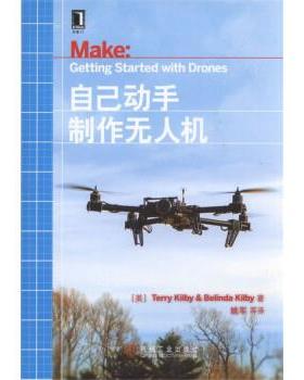 【正版】自己动手制作无人机 姚军  译