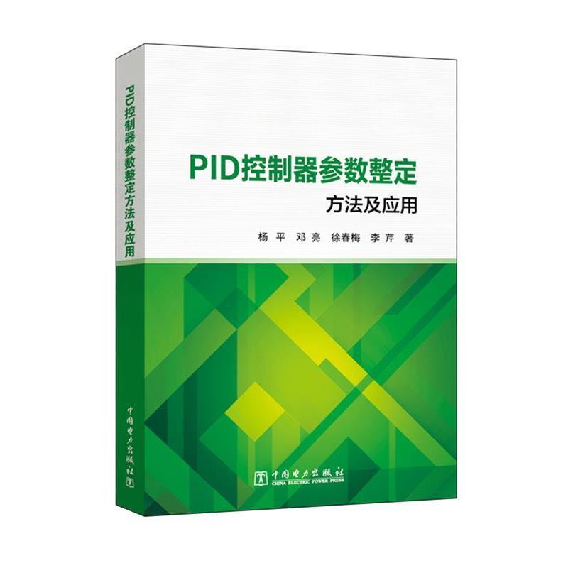 【正版书】 PID控制器参数整定方法及应用 杨平,邓亮,徐春梅,李芹 著 中国电力出版社