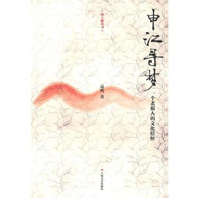 【正版】海上帆丛书 申江寻梦（一个老报人的文化情怀） 袁鹰