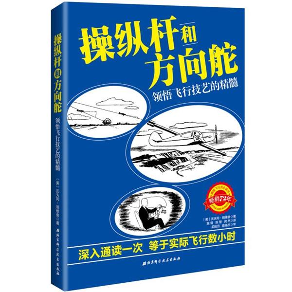 【正版】操纵杆和方向舵 领悟飞行技艺的精髓 [美]沃夫冈·朗维舍