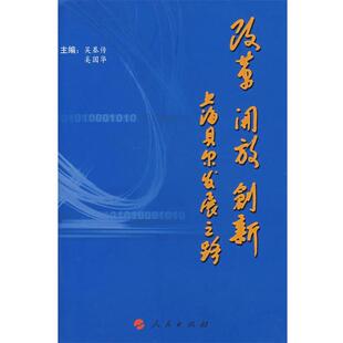 【正版书】 改革 开放 创新—上海贝尔发展之路 吴基传,奚国华　主编 人民出版社