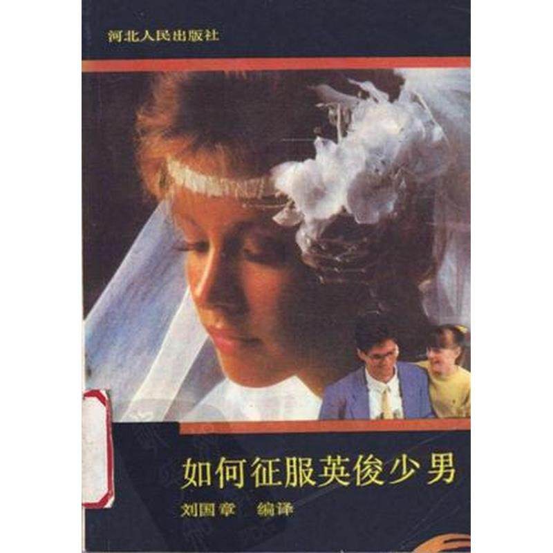 如何征服英俊少男 正版,书籍/杂志/报纸,其他,淘宝优惠券,粉丝福利购,淘宝优惠卷