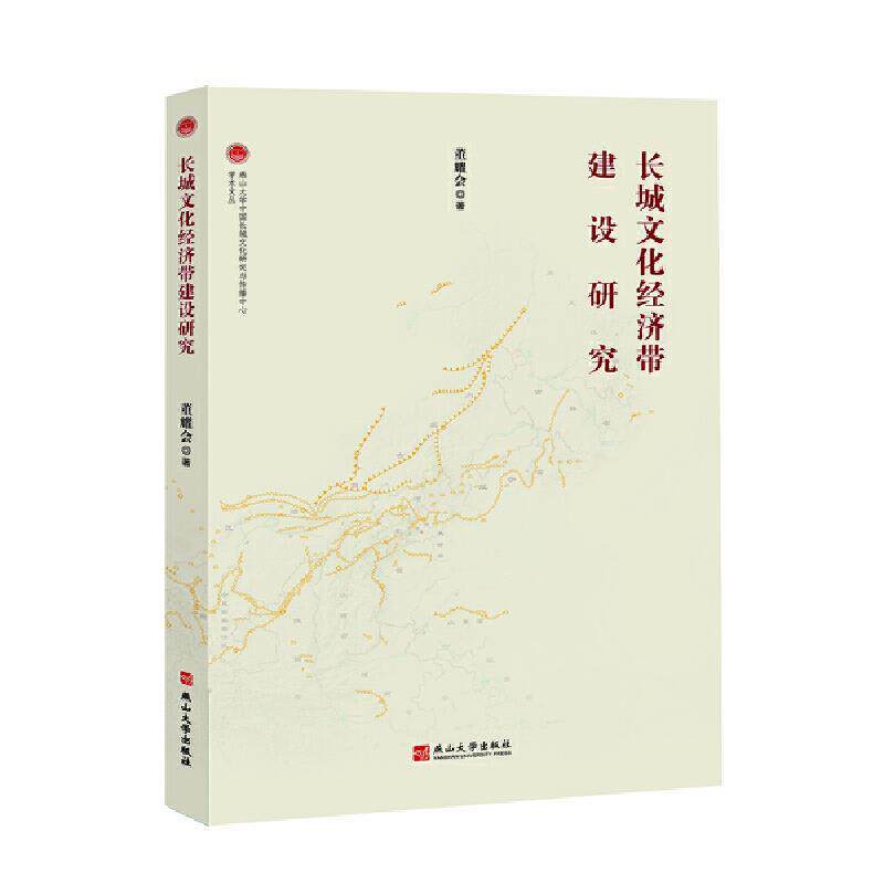 【正版书】 长城文化经济带建设研究 董耀会 著 燕山大学出版社
