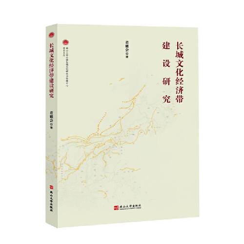 【正版书】 长城文化经济带建设研究 董耀会 著 燕山大学出版社