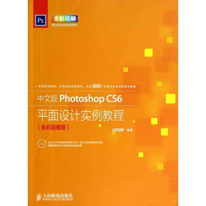 【正版】中文版Photoshop CS6平面设计实例教程 时代印象