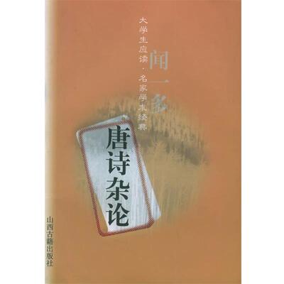 【正版书】 唐诗杂论 闻一多 著 山西古籍出版社
