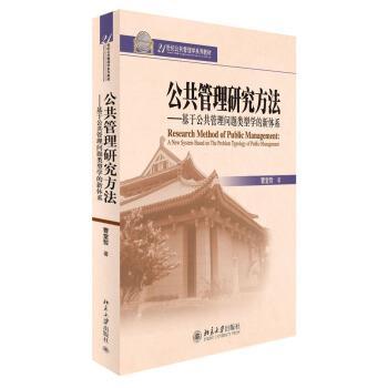 【正版】公共管理研究方法-基于公共管理问题类型学的新体系 曹堂哲
