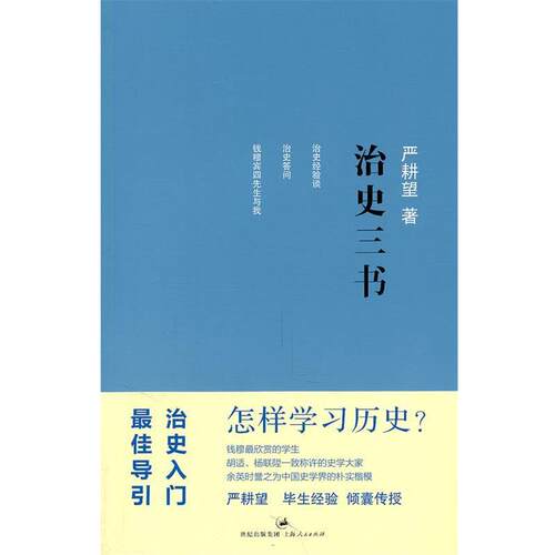 【正版书】 治史三书 严耕望　著 上海人民出版社