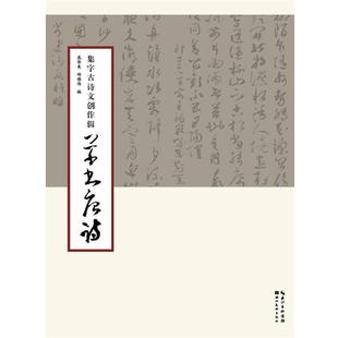 【正版】集字古诗文创作辑 草书唐诗 庞华美、邱维伟