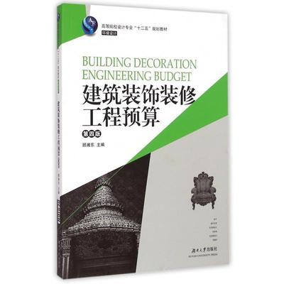 【正版】建筑装饰装修工程预算 第四4版顾湘东　主编湖南大学出版社97 顾湘东