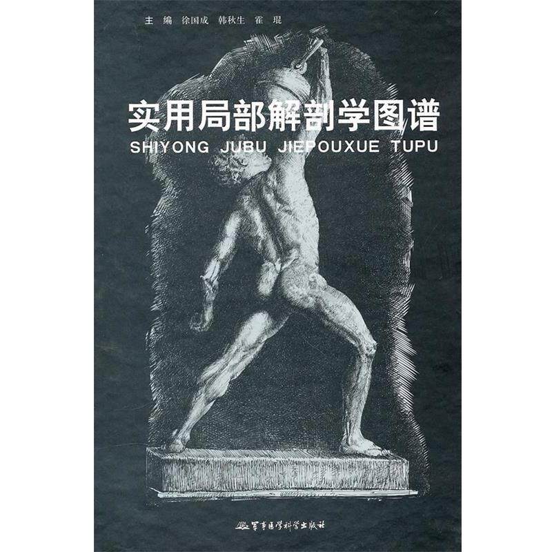 【正版书】 实用局部解剖学图谱 徐国成 等主编 军事医学出版社