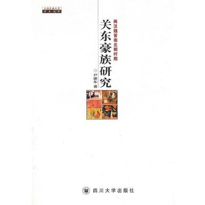 【正版书】 两汉魏晋南北朝时期关东豪族研究 尹建东 著 四川大学出版社