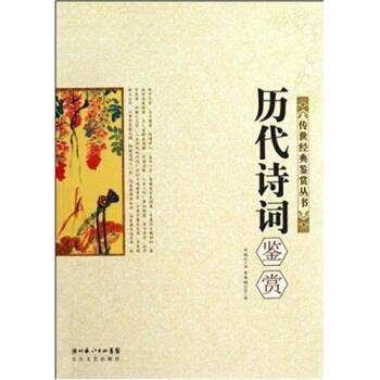 【正版书】 历代诗词鉴赏 许结 著 长江文艺出版社
