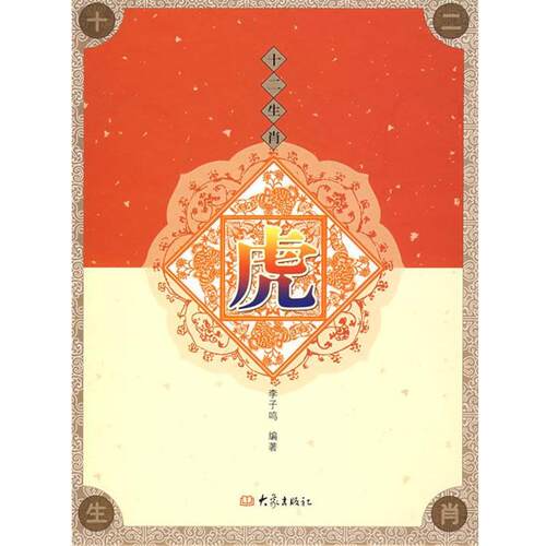 【正版书】 十二生肖 虎 李子鸣 编著 大象出版社