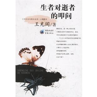 【正版书】 生者对逝者的叩问 王充闾 著 重庆出版社