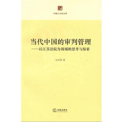 【正版】当代中国的审判管理 以江苏法院为视域的思考与探索 公丕祥