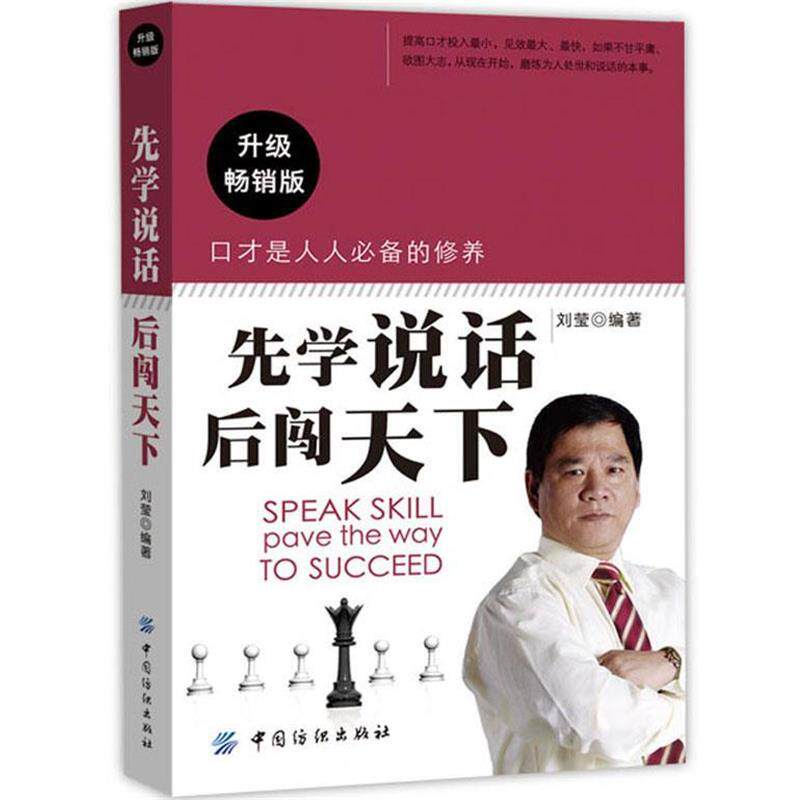 【正版书】 《先学说话后闯天下》 刘莹 编著 中国纺织出版社