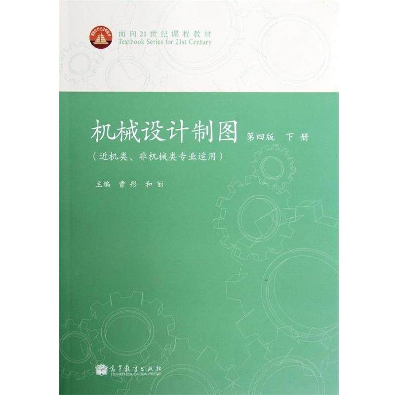 【正版书】 机械设计制图 下册 专著 近机类、非机械类专业适用 曹彤，和丽主编 ji xie s 曹彤,和丽 编 高等教育出版社
