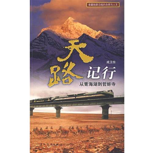 【正版】天路记行 从青海湖到哲蚌寺 成卫东