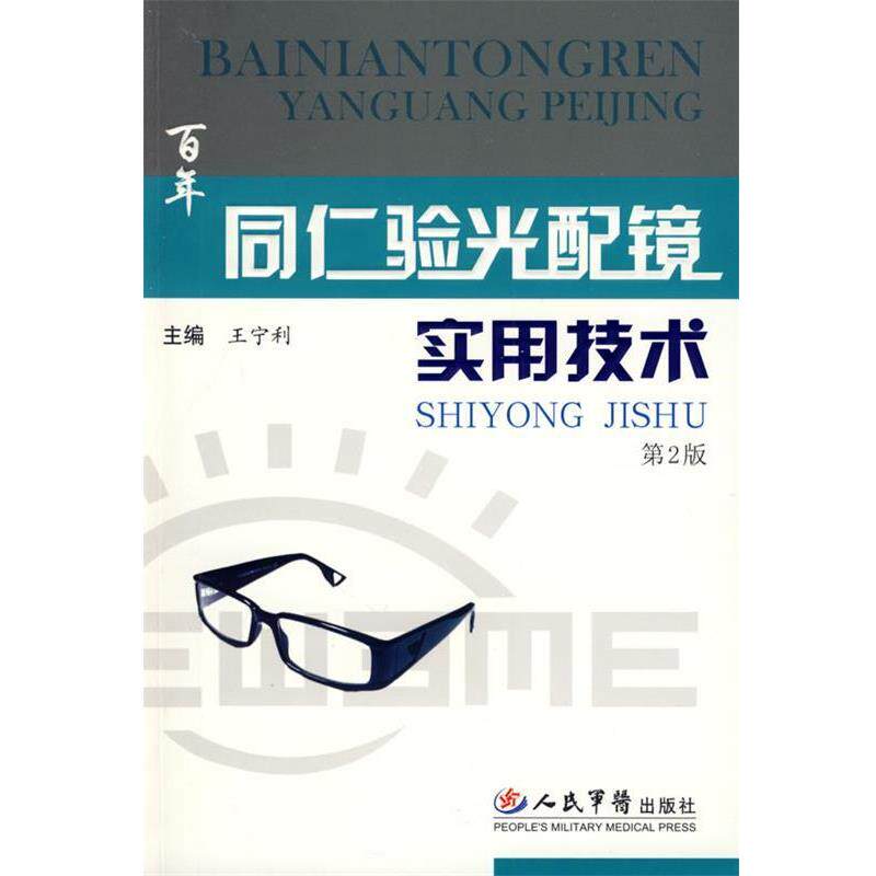【正版书】 同仁验光配镜实用技术 王宁利 主编 人民军医出版社