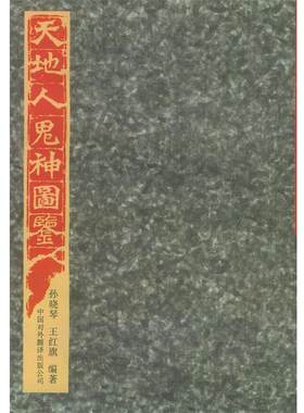 【正版】天地人鬼神图鉴 王红旗