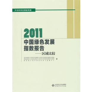【正版书】 2011中国绿色发展指数年度报告 北京师范大学,西南财经大学,国家统计局中国经济景气监测中心 著 北京师范大学出版社