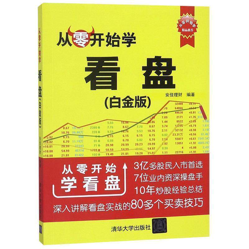 【正版书】 从零开始学看盘 安佳理财 著 清华大学出版社