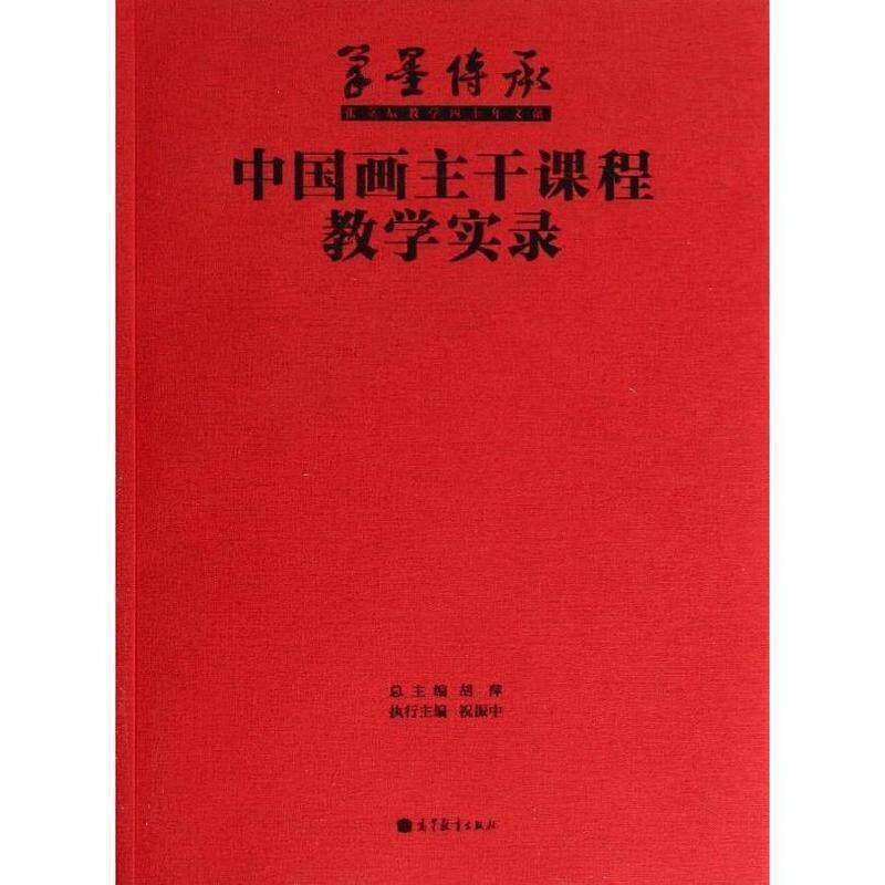 【正版书】 中国画主干课程教学实录 胡萍 高等教育出版社