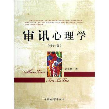 【正版】审讯心理学 吴克利