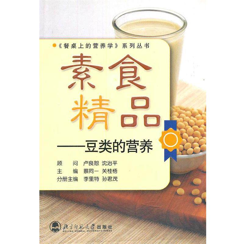 【正版书】 素食精品-豆类的营养 李里特,孙君茂 编 北京师范大学出版社