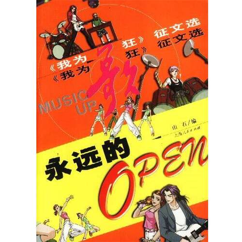 【正版书】 永远的OPEN-- 山石 编 上海人民出版社