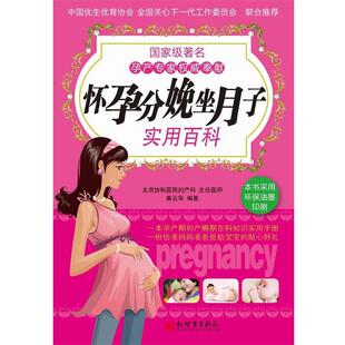 【正版书】 怀孕分娩坐月子实用百科 秦云华 新世界出版社