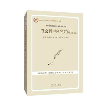 【正版书】 社会科学研究方法 林聚任 著 山东人民出版社