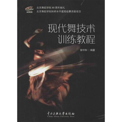 【正版】现代舞技术训练教程 张守和