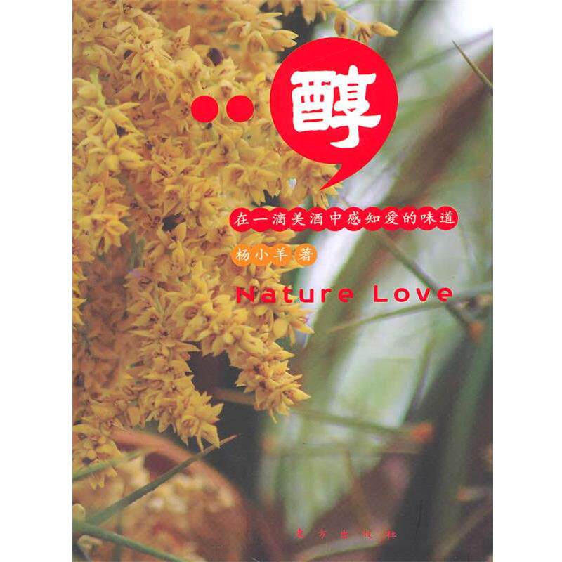 【正版书】 醇:在一滴美酒中感知爱的味道 杨小羊 东方出版社