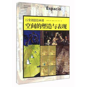 【正版书】 15堂创意绘画课 空间的塑造与表现 [西班牙] 吉玛·嘉丝奇,琼瑟·阿什辛 著,李悦雯 译 上海人民美术出版社
