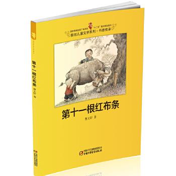 【正版】第十一根红布条 新创儿童文学系列 书香传承 曹文轩；刘振君  绘