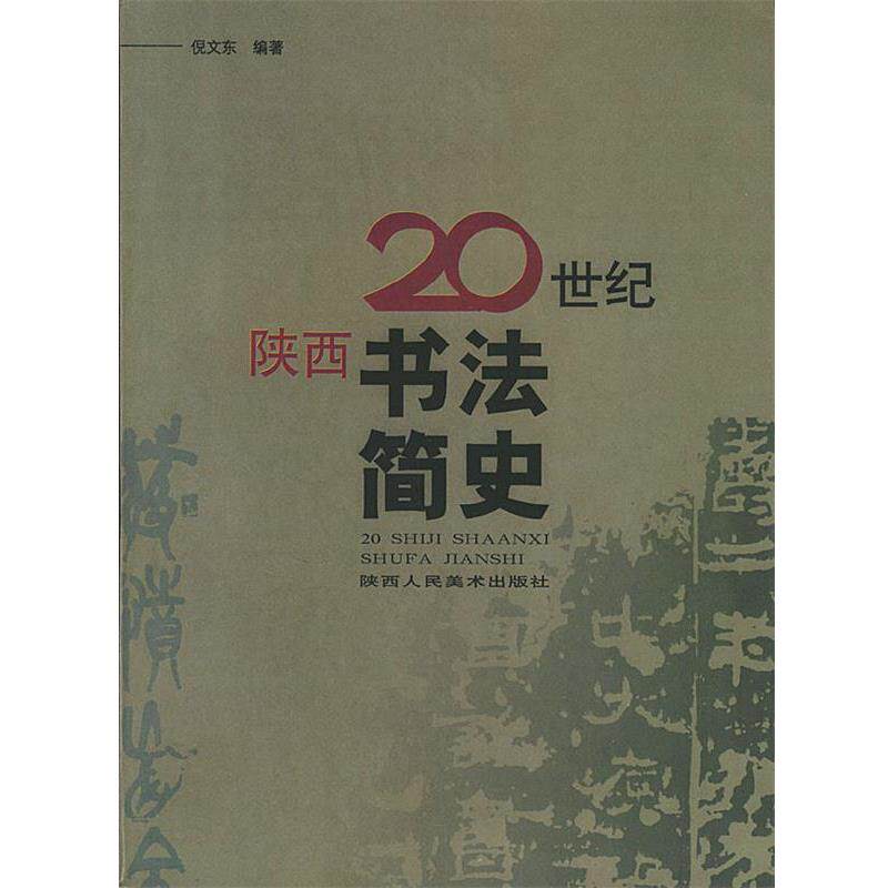 【正版书】 20世纪陕西书法简史 倪文东 编著 陕西人民美术出版社