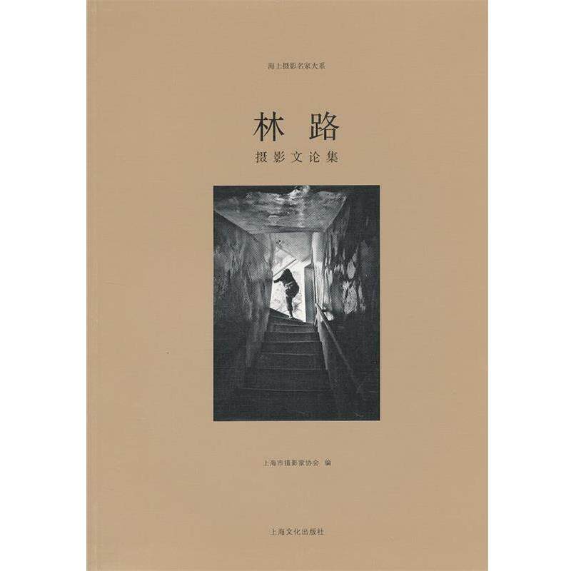 【正版书】 林路摄影文论集 上海市摄影协会 编 上海文化出版社