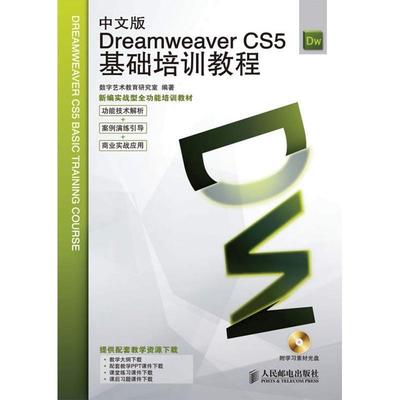 【正版】新编实战型全功能培训教材 Dreamweaver CS5基础 数字艺术教育研究室