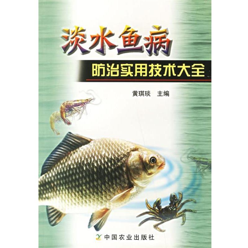 【正版书】 淡水鱼病防治实用技术大全 黄琪琰 主编 中国农业出版社