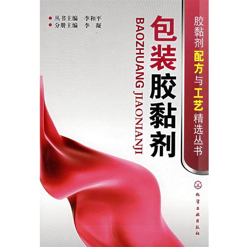【正版书】 胶黏剂配方与工艺精选丛书--包装胶黏剂 李凝　主编 化学工业出版社