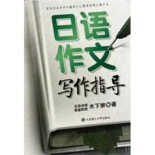 【正版书】 日语作文写作指导 木下崇 著 大连理工大学出版社